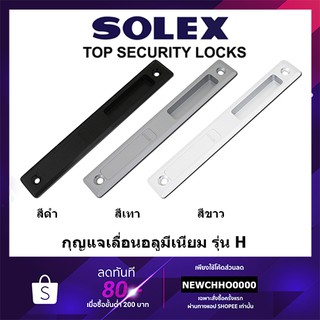 SOLEX IH มือจับอลูมิเนียมบานเลื่อน