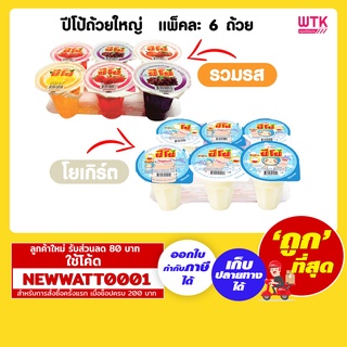 ปีโป้ถ้วยใหญ่  แพ็คละ 6 ถ้วย มีให้เลือกแบบ รวมรสและโยเกิร์ต