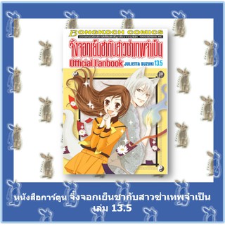 จิ้งจอกเย็นชากับสาวซ่าเทพจำเป็น [25.5 เล่ม จบ] [หนังสือการ์ตูน]