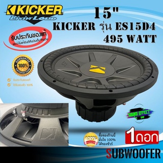 KICKER รุ่น ES15D4 ขนาด 15นิ้ว ราคา/ดอก เหล็กปั้มว้อยส์คู่ กำลังขับสูงสุด495 วัตต์ แนวเสียงสไตล์นุ่มลึกสัญชาติอเมริกาแท้