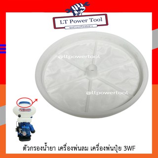 ฝากรองน้ำปากถัง ตัวกรองน้ำยา เครื่องพ่นปุ๋ย F30 , 3WF อะไหล่เครื่องพ่นลม (หนา ทน อย่างดี)