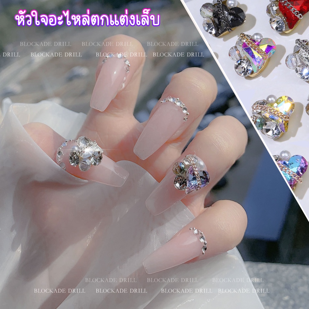 อะไหล่ตกแต่งเล็บรูปหัวใจ อะไหล่ติดเล็บ อะไหล่แฟชั่นติดเล็บหัวใจ เพชรติดเล็บจิวตกแต่งเล็บ