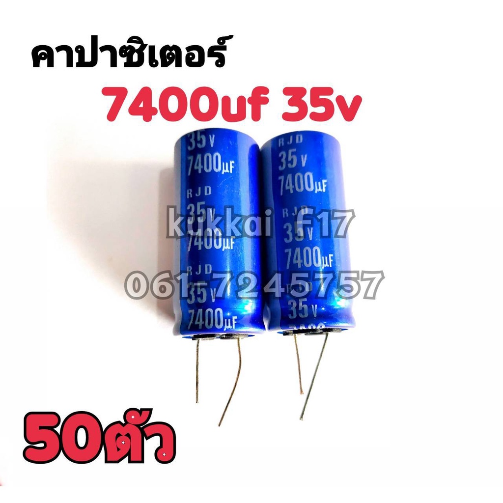 คาปาซิสเตอร์ ตัวเก็บประจุ 7400UF 35V 105องศา(50ตัว)