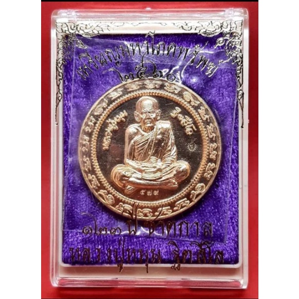 เหรียญกลม "มหาโภคทรัพย์" หลวงปู่หมุน วัดบ้านจาน เนื้อชนวน No.579