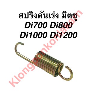 สปริงคันเร่ง มิตซู Di700 Di800  Di1000 Di1200 สปริง สปริงกาวานาคันเร่ง สปริงเร่งเครื่อง