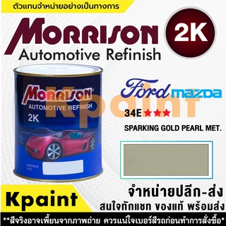 [MORRISON] สีพ่นรถยนต์ สีมอร์ริสัน ฟอร์ด / มาสด้า เบอร์ FD 34E *** ขนาด 1 ลิตร - สีมอริสัน FORD/Mazda