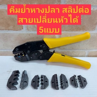 ชุดคีมย้ำหางปลา สลิปต่อสาย แบบเปลี่ยนหัวได้ 5 แบบ CRIMPING PLIERS KIT