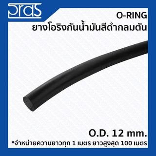 O-Ring ยางโอริงกันน้ำมันสีดำกลมตัน ขนาด O.D. 12 mm. (จำหน่ายความยาว ทุก 1 เมตร)