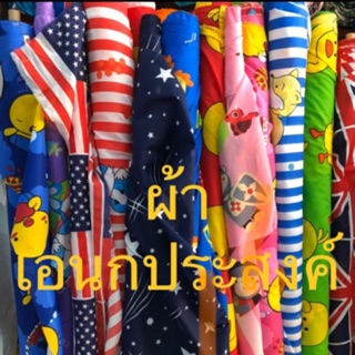 ผ้าเมตร ผ้าอเนกประสงค์ หน้ากว้าง 1.5เมตร