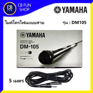 YAMAHA รุ่น DM105 ไมค์โครโฟนแบบสายทั่วไป สายยาว 5 เมตร ใช้ร้องเพลงพูดบรรยาย สินค้าใหม่แกะกล่องทุกชิ้นรับรองของแท้100%