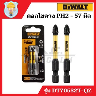 DEWALT ดอกไขควงแฉก PH2  Flex Torq 57 มิล DT70532T-QZ แพ็คละ 2 ดอก