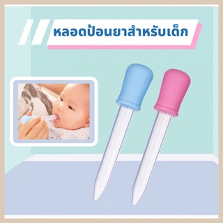 ღ พร้อมส่ง ღ  หลอดป้อนยาสําหรับเด็ก  ขนาด 5 มล. หลอดป้อนยา ป้อนของเหลวเด็ก