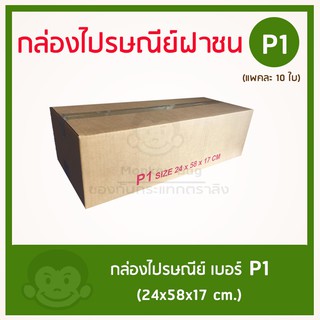 กล่องไปรษณีย์ฝาชน ทรงยาว  เบอร์ P1