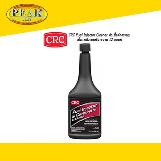 CRC 05061 Fuel Injector and Carburetor Cleaner น้ำยาทำความสะอาดหัวฉีดเบนซิน 355ml.