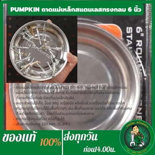 PUMPKIN ถาดแม่เหล็กสแตนเลสทรงกลม 6" PTT-RMSUS6 PUMPKIN ถาดช่างมีแม่เหล็ก