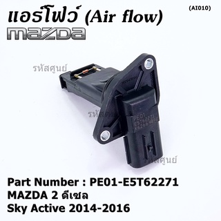 ***ราคาพิเศษ***ของใหม่ 100% แอร์โฟร์ใหม่แท้ AIR FLOW SENSOR Mazda 2,3 Skyactive ปี2014-2021 P/N: PE01-E5T62271