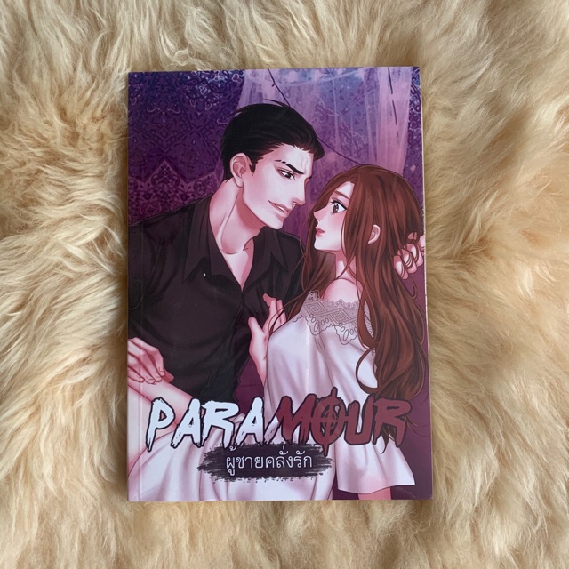 (นิยายทำมือ) PARAMOUR ผู้ชายคลั่งรัก by Madam Hang Over