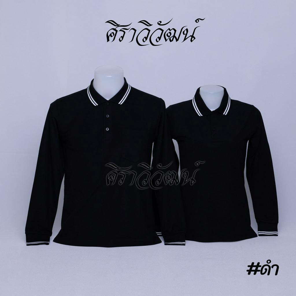 Siraviwat - เสื้อโปโล แขนยาว (ผ้า Micro 45) สีดำ แบบขลิบ แขนจัมพ์ เสื้อเปล่า ไม่ปัก ชาย/หญิง