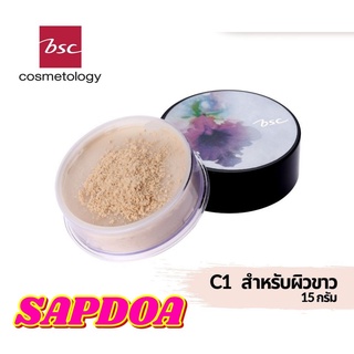 BSC ORCHID LOOSE POWDER แป้งฝุ่นเนื้อเนียนนุ่ม เหมาะกับทุกสภาพผิว ปริมาณ 15 กรัม