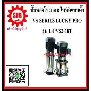 LUCKY PRO  ปั๊มหอยโข่งหลายใบพัดเเบบตั้ง  L-PV2-18T  L - PV2 - 18T  LPV218T  LPV2-18T