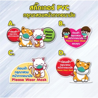 สติ๊กเกอร์กรุณาสวมหน้ากากอนามัย การ์ตูน PVC ไดคัท