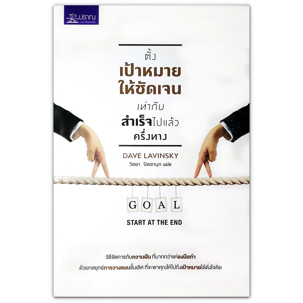 ตั้งเป้าหมายให้ชัดเจน เท่ากับสำเร็จไปแล้วครึ่งทาง Start at The End