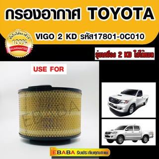 กรองอากาศ โตโยต้า vigo 17801-0C010 TOYOTA VIGO