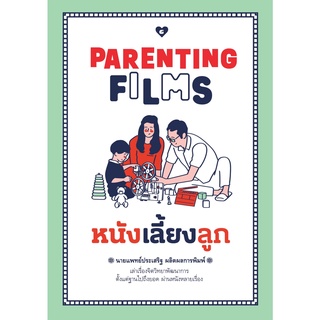 หนังสือ PARENTING FILMS หนังเลี้ยงลูก : ผู้เขียน นพ.ประเสริฐ ผลิตผลการพิมพ์ : สำนักพิมพ์ GOODLOVE