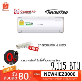 [ ผ่อน 0% 10เดือน ] แอร์ Central Air Inverter ขนาด 9,500 BTU รุ่น CFW-2IVA09 ราคารวมติดตั้ง (เฉพาะพื้นที่จ.โคราช)