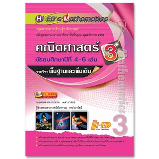 Hi-EDs Mathematics คณิตศาสตร์ ม.4-6 เล่ม 3 (พื้นฐาน &amp; เพิ่มเติม) หลักสูตรแกนกลาง 2551