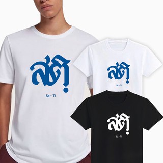 DRG เสื้อยืดสกรีนตัวอักษรไทย สติ  /  (S - 3XL)