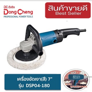 Dongcheng DSP04-180  เครื่องขัดสีรถ7นิ้ว ของแท้100%