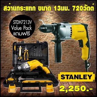 STANLEY ชุดสว่านกระเเทก STDH7213V-B1 13MM 720W พร้อมอุปกรณ์ 39 ชิ้น