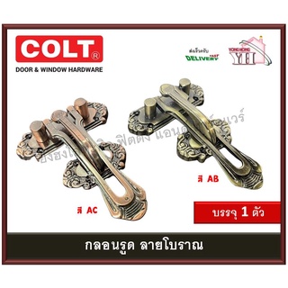 กลอนรูด กลอน กลอนสับประตู พร้อมตะปูเกลียว Door Latch Colt มี 2 สี รุ่น 390