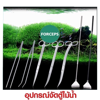 ฟอเซป forceps อุปกรณ์จัดตู้ไม้น้ำ ตกแต่งให้สวยงาม กรรไกรตรง ปากงอ เสตนเลสทั้งด้าม ทนทาน