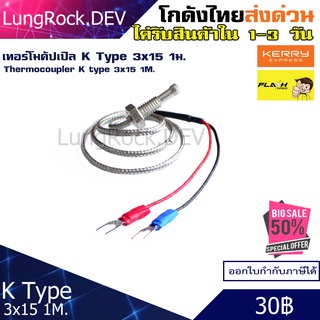 เซนเซอร์เทอโมคัปเปิล Thermocouple Sensor K Type 3x15 ยาว 1 เมตร