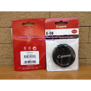 ฝา Canon ขนาด 58mm ฝาปิดหน้าเลนส์ ฝาครอบเลนส์แบบที่ติดมากับกล้องพร้อมแพ็คเกจอย่างดี