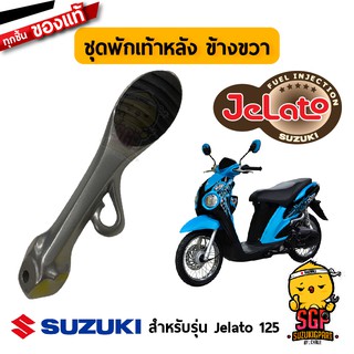 พักเท้าหลัง FOOTREST ASSY, PILLION แท้ Suzuki Jelato 125