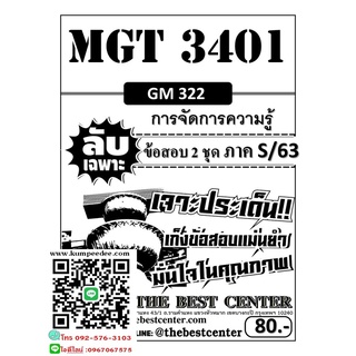 ลับเฉพาะMGT 3401 (GM 322) การจัดการความรู้ ภาคS/63(TBC) 80฿