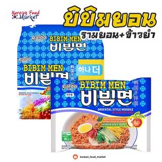 🍜บะหมี่กึ่งสำเร็จรูปเย็นเกาหลีแบบแห้ง บิบิมยอน Bibimmen (Brand Paldo) 팔도 비빔면