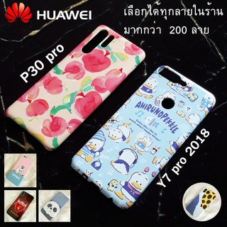 พร้อมส่ง เคส Huawei Y7pro 2018 / P30pro เลือกได้ทุกลายในร้าน มากกว่า 200 ลาย