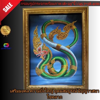 กรอบรูปกระจกพร้อมภาพ มงคล เสริมฮวงจุ้ย ภาพพญานาค ขนาด18×23"นิ้ว