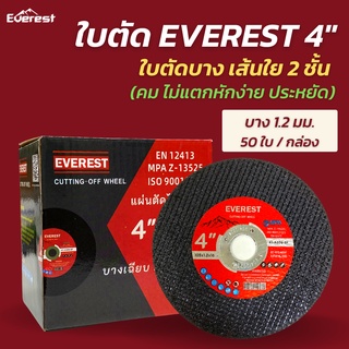 คุ้มค่า คุ้มราคา 🔥 ใบตัดบาง ใบตัด EVEREST ขนาด 4 นิ้ว ( คม ทนทาน ปลอดภัย )