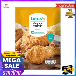 โลตัสแป้งชุบทอดกระเทียมพริกไทย90กLOTUSS BATTER MIX PEPER GARLIC 90G