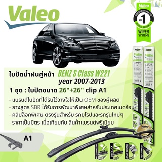 ใบปัดน้ำฝน คู่หน้า VALEO FIRST ก้านอ่อน พร้อมตัวล็อกเฉพาะ 26+26 A1 Clip Mercedess Benz S Class year 2007-2013