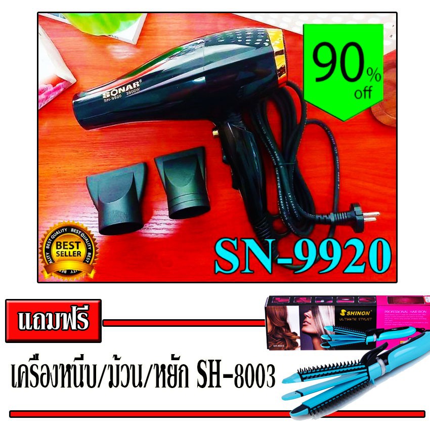 SONAR ไดร์เป่าผม SN-9920 (3900W) แถมฟรี ***เครื่องหนีบ/ม้วน/หยัก รุ่น SH-8003 จำนวน 1 ตัว***