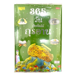 หนังสือ 365 วัน กับคัมภีร์กุรอาน