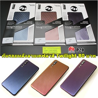กันรอยหลังสี Twilight ลายเคฟล่า Huawei P20