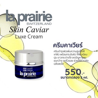 เคาเตอร์ไทย พร้อมส่งค่า La Prairie Skin Caviar Luxe Cream, Cream​ Sheer 5 ml