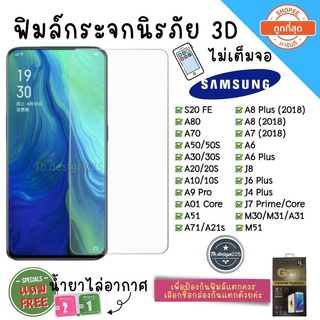 📲ฟิล์มกระจกSamsung ฟิลม์กระจกนิรภัย📱 3D ไม่เต็มจอ